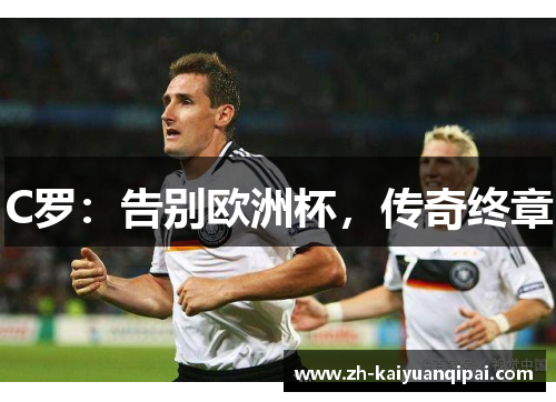 C罗:告别欧洲杯,传奇终章 C罗:告别欧洲杯,传奇终章