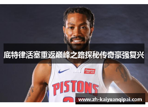 底特律活塞重返巅峰之路探秘传奇豪强复兴 底特律活塞重返巅峰之路探秘传奇豪强复兴