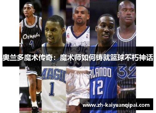奥兰多魔术传奇：魔术师如何铸就篮球不朽神话