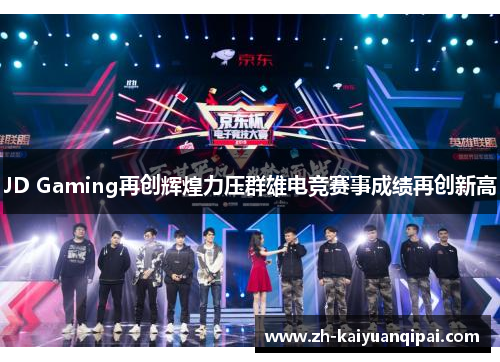 JD Gaming再创辉煌力压群雄电竞赛事成绩再创新高