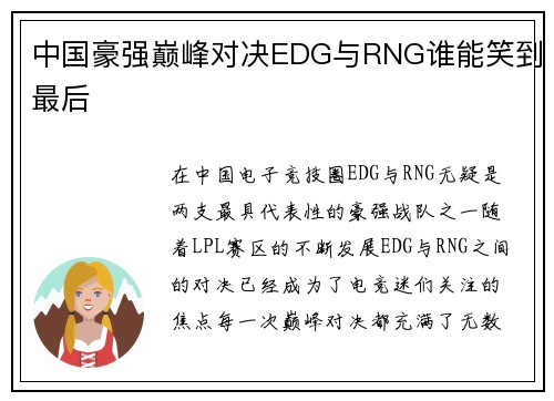 中国豪强巅峰对决EDG与RNG谁能笑到最后