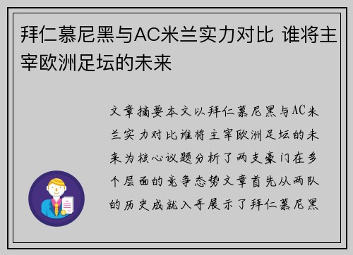 拜仁慕尼黑与AC米兰实力对比 谁将主宰欧洲足坛的未来