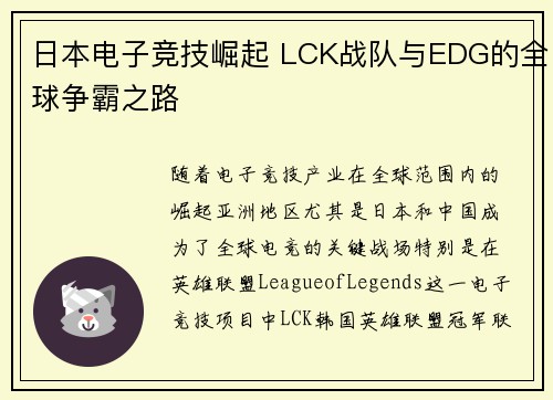 日本电子竞技崛起 LCK战队与EDG的全球争霸之路