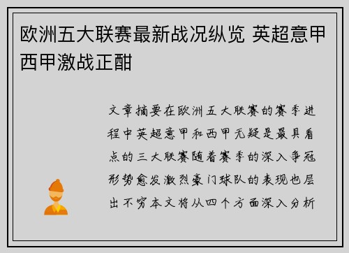欧洲五大联赛最新战况纵览 英超意甲西甲激战正酣