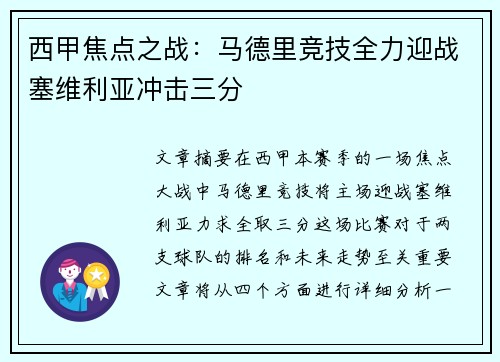 西甲焦点之战：马德里竞技全力迎战塞维利亚冲击三分