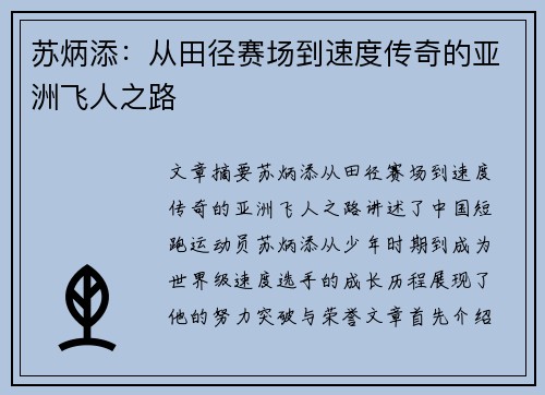 苏炳添：从田径赛场到速度传奇的亚洲飞人之路