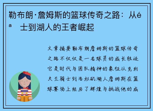 勒布朗·詹姆斯的篮球传奇之路：从骑士到湖人的王者崛起
