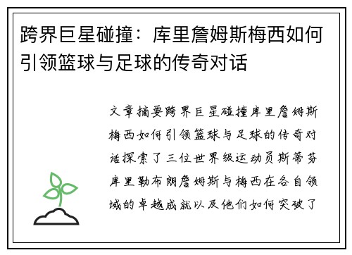 跨界巨星碰撞:库里詹姆斯梅西如何引领篮球与足球的传奇对话 跨界巨星碰撞:库里詹姆斯梅西如何引领篮球与足球的传奇对话