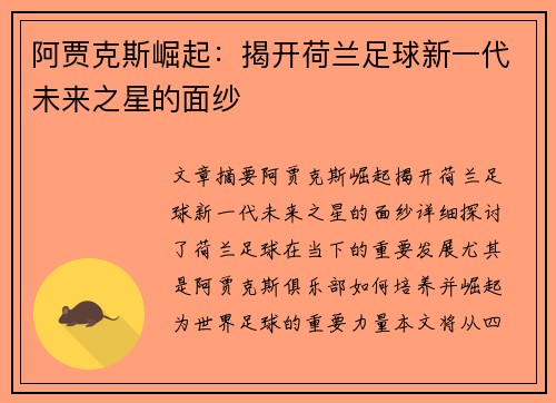 阿贾克斯崛起:揭开荷兰足球新一代未来之星的面纱 阿贾克斯崛起:揭开荷兰足球新一代未来之星的面纱
