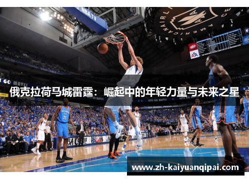 俄克拉荷马城雷霆：崛起中的年轻力量与未来之星