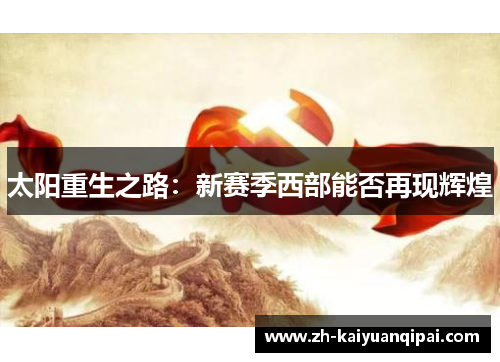 太阳重生之路：新赛季西部能否再现辉煌