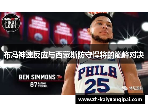 布冯神速反应与西蒙斯防守悍将的巅峰对决