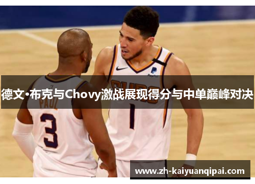 德文·布克与Chovy激战展现得分与中单巅峰对决