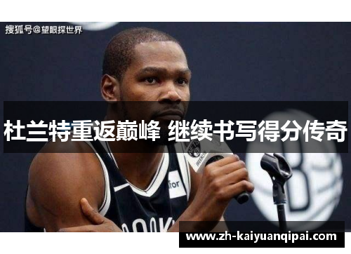 杜兰特重返巅峰 继续书写得分传奇