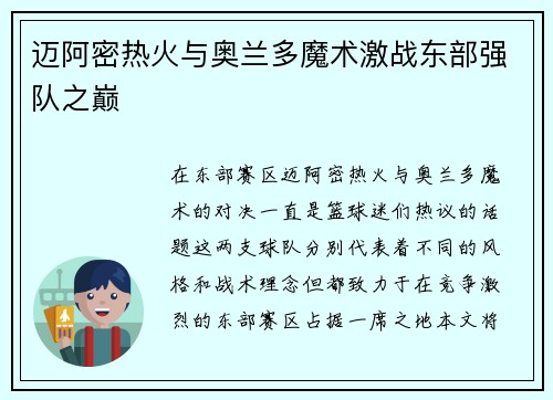 迈阿密热火与奥兰多魔术激战东部强队之巅