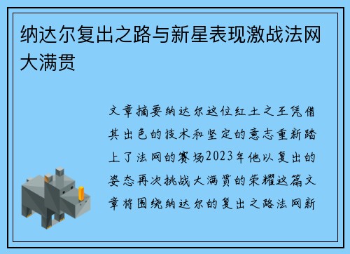 纳达尔复出之路与新星表现激战法网大满贯 纳达尔复出之路与新星表现激战法网大满贯