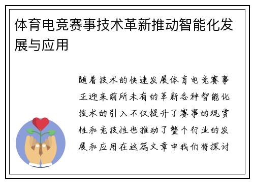 体育电竞赛事技术革新推动智能化发展与应用