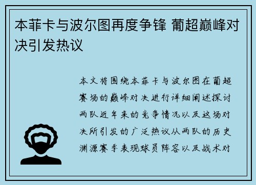 本菲卡与波尔图再度争锋 葡超巅峰对决引发热议