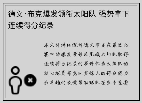 德文·布克爆发领衔太阳队 强势拿下连续得分纪录