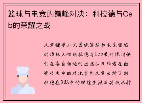 篮球与电竞的巅峰对决：利拉德与Ceb的荣耀之战