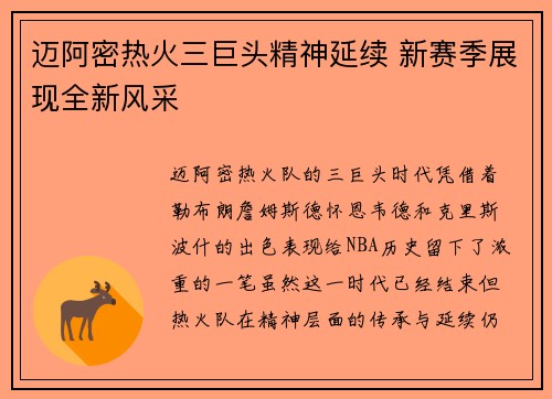 迈阿密热火三巨头精神延续 新赛季展现全新风采