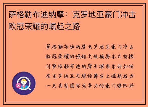 萨格勒布迪纳摩：克罗地亚豪门冲击欧冠荣耀的崛起之路