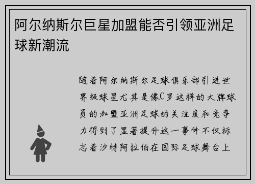 阿尔纳斯尔巨星加盟能否引领亚洲足球新潮流