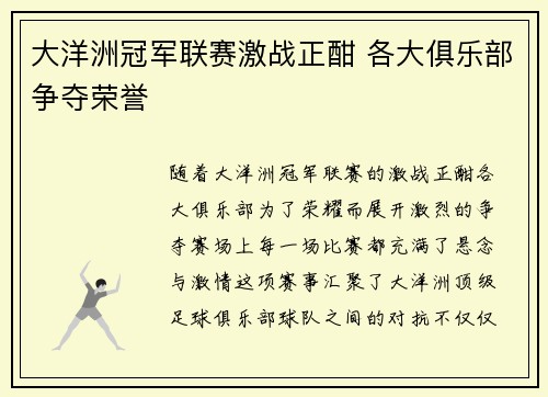 大洋洲冠军联赛激战正酣 各大俱乐部争夺荣誉 大洋洲冠军联赛激战正酣 各大俱乐部争夺荣誉