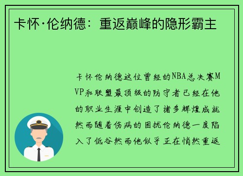 卡怀·伦纳德：重返巅峰的隐形霸主