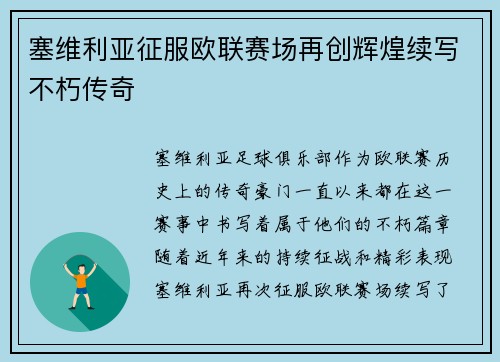 塞维利亚征服欧联赛场再创辉煌续写不朽传奇 塞维利亚征服欧联赛场再创辉煌续写不朽传奇