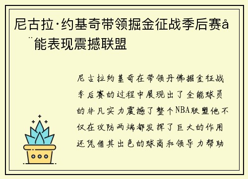 尼古拉·约基奇带领掘金征战季后赛全能表现震撼联盟