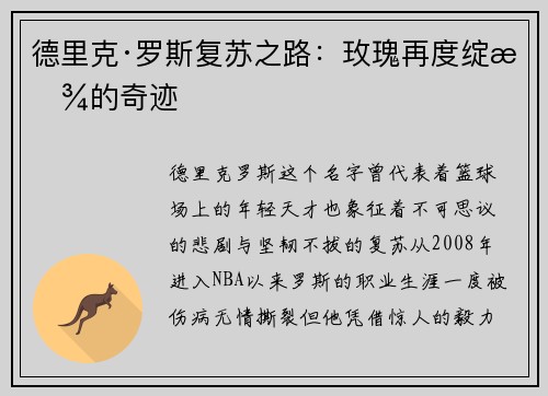 德里克·罗斯复苏之路:玫瑰再度绽放的奇迹 德里克·罗斯复苏之路:玫瑰再度绽放的奇迹