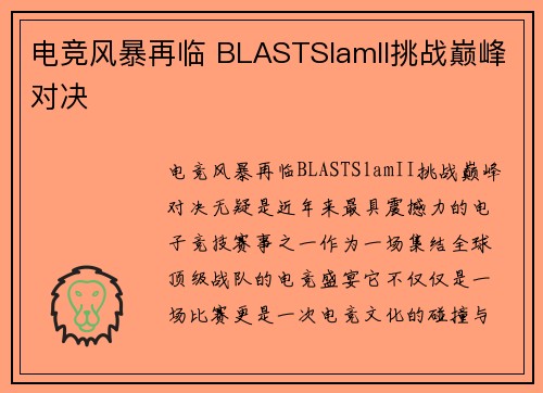 电竞风暴再临 BLASTSlamII挑战巅峰对决