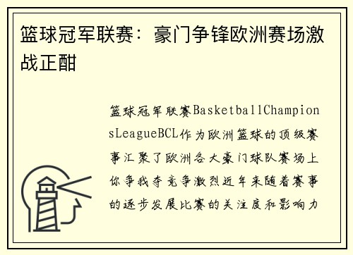 篮球冠军联赛：豪门争锋欧洲赛场激战正酣