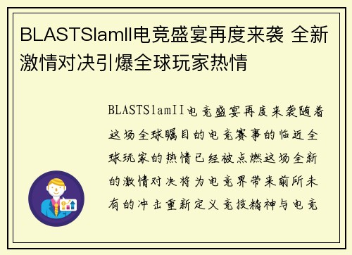 BLASTSlamII电竞盛宴再度来袭 全新激情对决引爆全球玩家热情 BLASTSlamII电竞盛宴再度来袭 全新激情对决引爆全球玩家热情