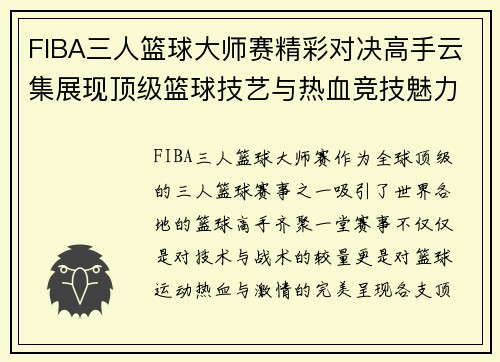 FIBA三人篮球大师赛精彩对决高手云集展现顶级篮球技艺与热血竞技魅力