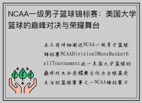 NCAA一级男子篮球锦标赛：美国大学篮球的巅峰对决与荣耀舞台