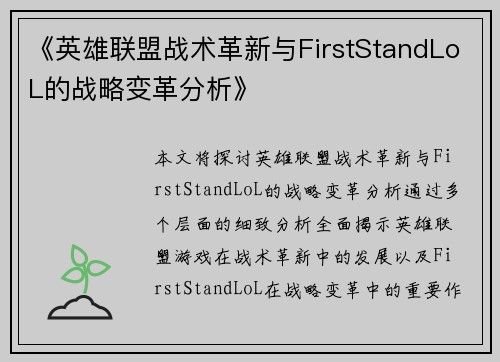 《英雄联盟战术革新与FirstStandLoL的战略变革分析》