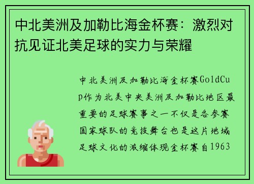 中北美洲及加勒比海金杯赛：激烈对抗见证北美足球的实力与荣耀
