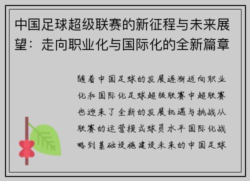 中国足球超级联赛的新征程与未来展望：走向职业化与国际化的全新篇章