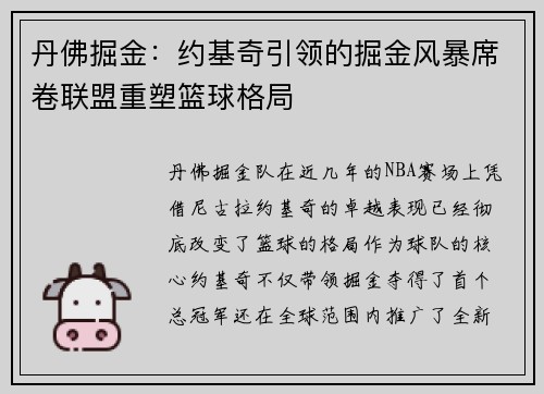 丹佛掘金:约基奇引领的掘金风暴席卷联盟重塑篮球格局 丹佛掘金:约基奇引领的掘金风暴席卷联盟重塑篮球格局