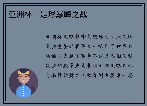 亚洲杯：足球巅峰之战