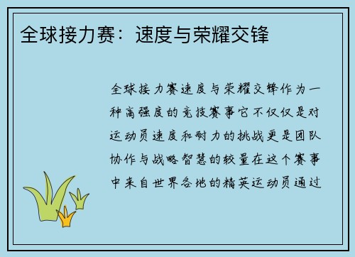 全球接力赛：速度与荣耀交锋