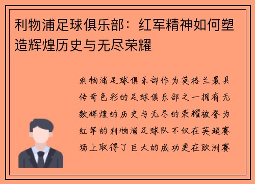 利物浦足球俱乐部：红军精神如何塑造辉煌历史与无尽荣耀