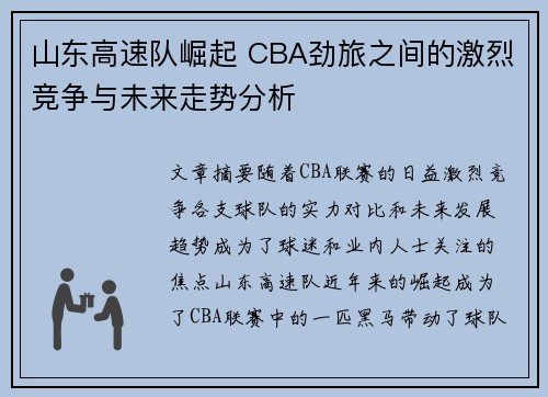 山东高速队崛起 CBA劲旅之间的激烈竞争与未来走势分析