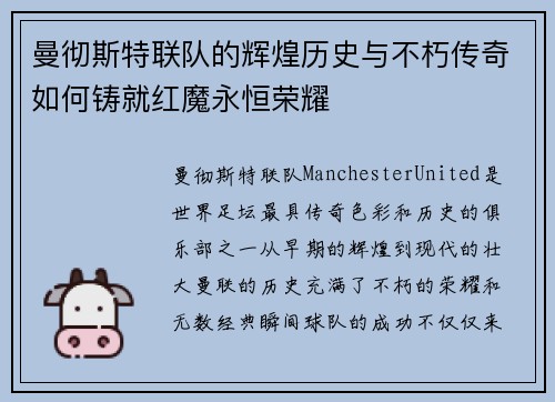曼彻斯特联队的辉煌历史与不朽传奇如何铸就红魔永恒荣耀