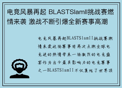 电竞风暴再起 BLASTSlamII挑战赛燃情来袭 激战不断引爆全新赛事高潮 电竞风暴再起 BLASTSlamII挑战赛燃情来袭 激战不断引爆全新赛事高潮