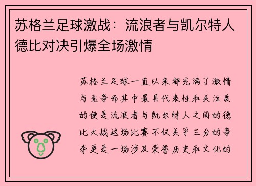 苏格兰足球激战：流浪者与凯尔特人德比对决引爆全场激情