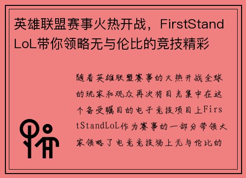 英雄联盟赛事火热开战，FirstStandLoL带你领略无与伦比的竞技精彩