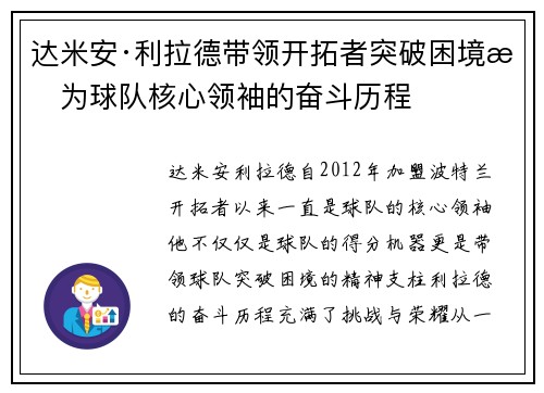 达米安·利拉德带领开拓者突破困境成为球队核心领袖的奋斗历程